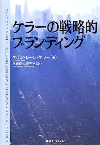 ケラーの戦略的ブランディング—戦略的ブランド・マネジメント増補版