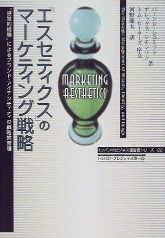 「エスセティクス」のマーケティング戦略—“感覚的経験”によるブランド・アイデンティティの戦略的管理