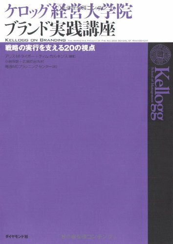 ケロッグ経営大学院 ブランド実践講座—戦略の実行を支える20の視点