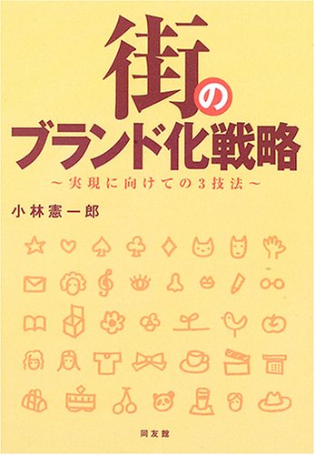 街のブランド化戦略―実現に向けての3技法