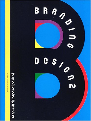 ブランディング・デザイン〈2〉