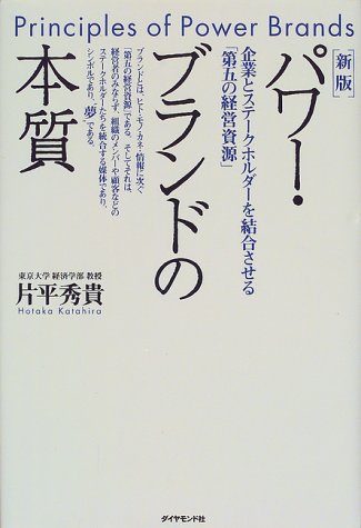 パワー・ブランドの本質—企業とステークホルダーを結合させる「第五の経営資源」