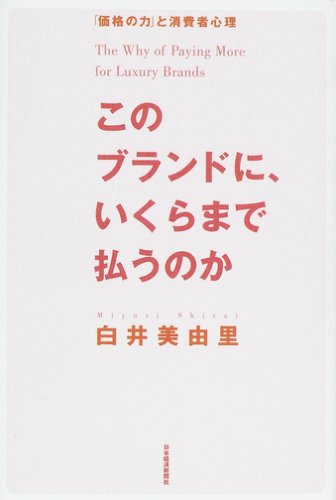 このブランドに、いくらまで払うのか—「価格の力」と消費者心理