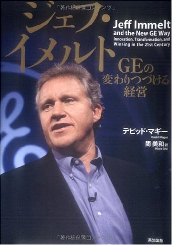 ジェフ・イメルト GEの変わりつづける経営