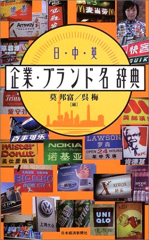 日・中・英 企業・ブランド名辞典