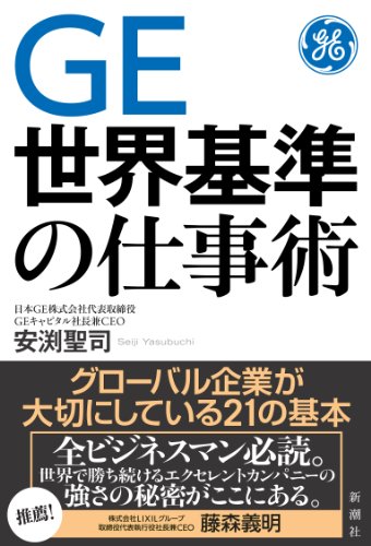 GE 世界基準の仕事術