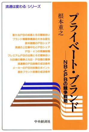 プライベート・ブランド―NBとPBの競争戦略のイメージ画像