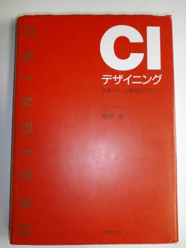 CIデザイニング―企業イメージ創造のプロセス