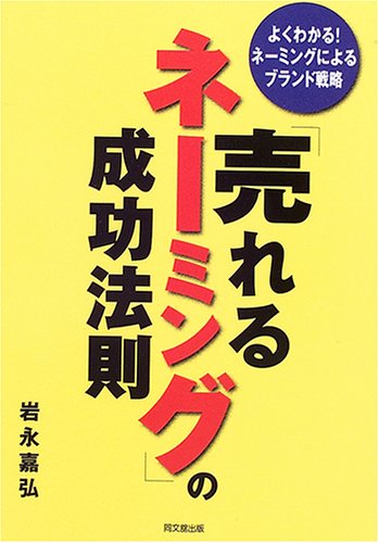 「売れるネーミング」の成功法則—よくわかる!ネーミングによるブランド戦略