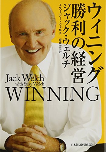 ウィニング 勝利の経営