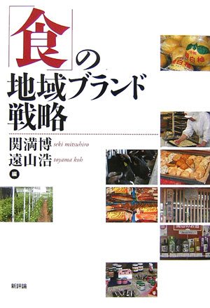 「食」の地域ブランド戦略