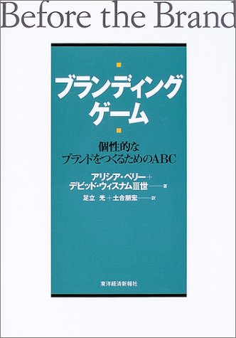 ブランディング・ゲーム—個性的なブランドをつくるためのABC