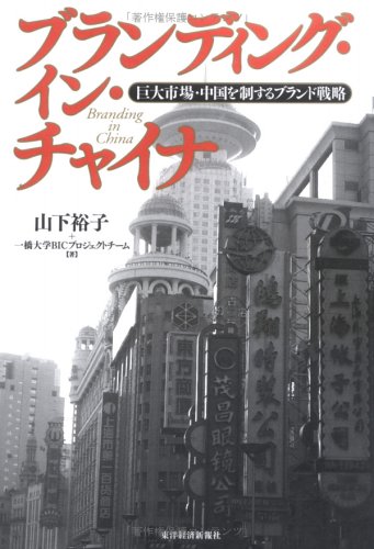 ブランディング・イン・チャイナ—巨大市場・中国を制するブランド戦略