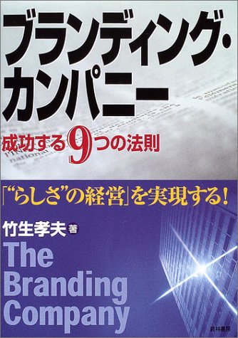 ブランディング・カンパニー―成功する9つの法則