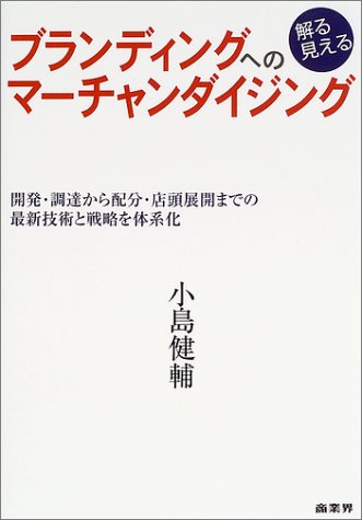 ブランディングへの解る見えるマーチャンダイジング—開発・調達から配分・店頭展開までの最新技術と戦略を体系化