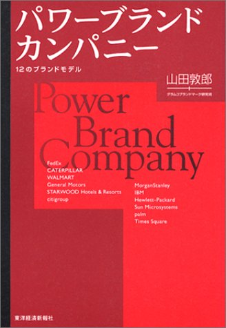 パワーブランド・カンパニー 12のブランド・モデル