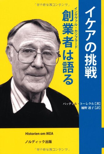 イケアの挑戦 創業者(イングヴァル・カンプラード)は語る