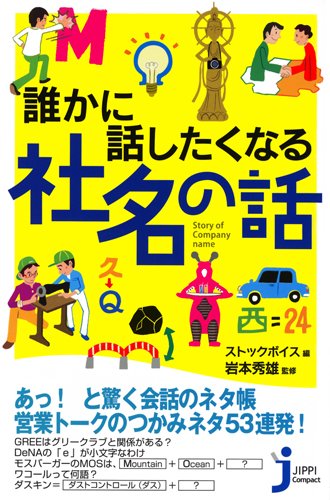 誰かに話したくなる社名の話