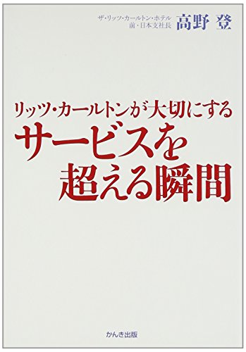リッツ・カールトンが大切にする サービスを超える瞬間
