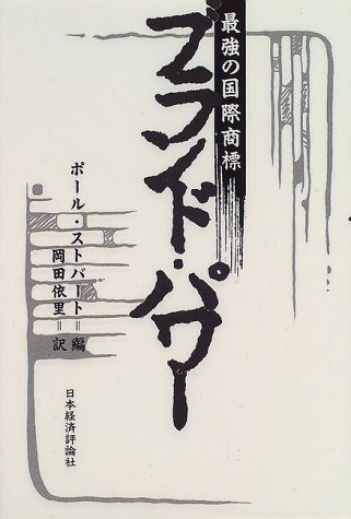 ブランド・パワー―最強の国際商標