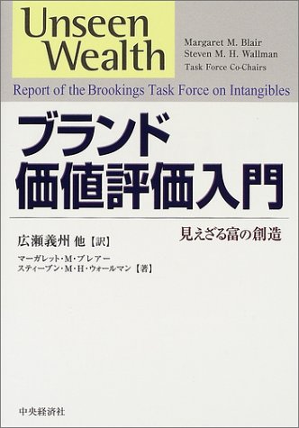ブランド価値評価入門―見えざる富の創造