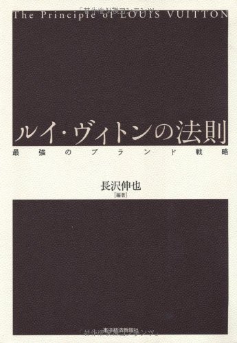 ルイ・ヴィトンの法則―最強のブランド戦略
