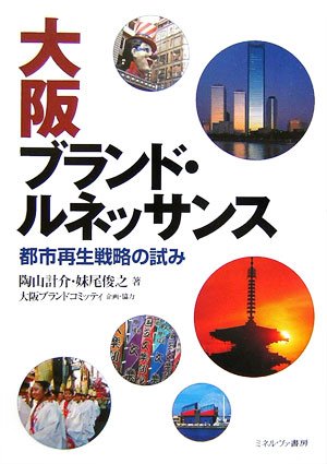 大阪ブランド・ルネッサンス―都市再生戦略の試み