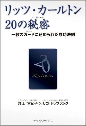 リッツ・カールトン20の秘密