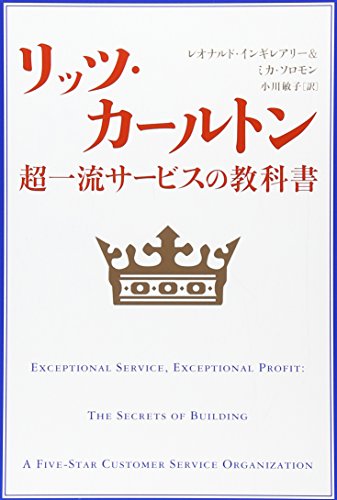 リッツ・カールトン　超一流サービスの教科書