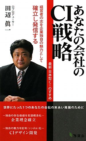 あなたの会社のCI戦略―最新日本型CIのすすめ