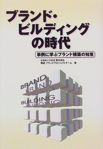 ブランド・ビルディングの時代—事例に学ぶブランド構築の知恵