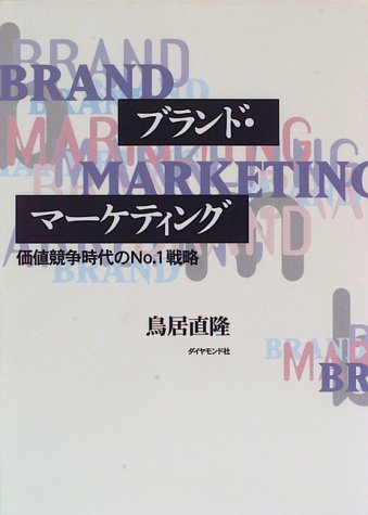 ブランド・マーケティング―価値競争時代のNo.1戦略