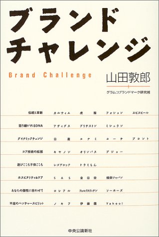 ブランドチャレンジ