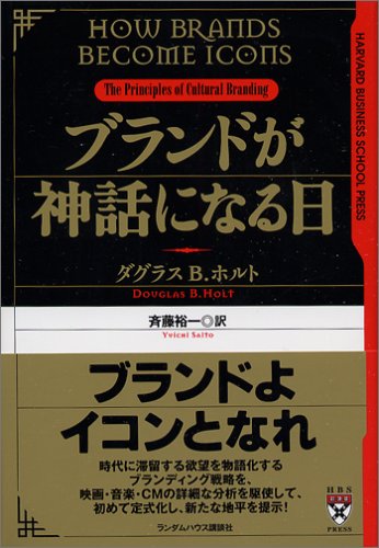 ブランドが神話になる日