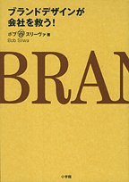 ブランドデザインが会社を救う!
