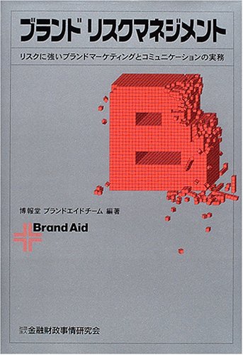 ブランド・マネジメント