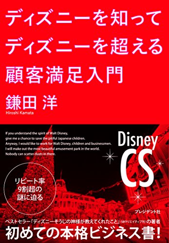 ディズニーを知ってディズニーを超える 顧客満足入門