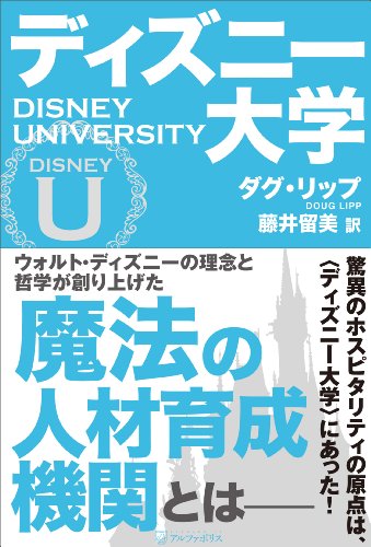 ディズニー大学