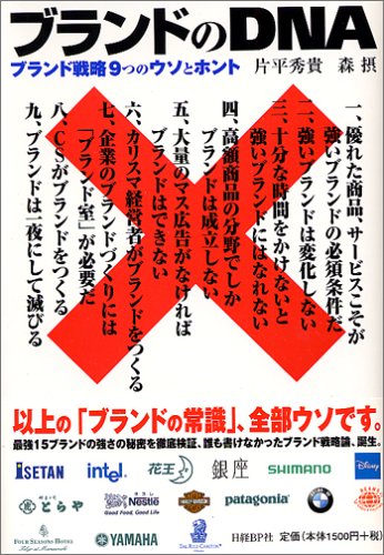 ブランドのDNA~ブランド戦略9つのウソとホント