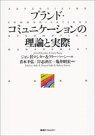 ブランドコミュニケーションの理論と実際