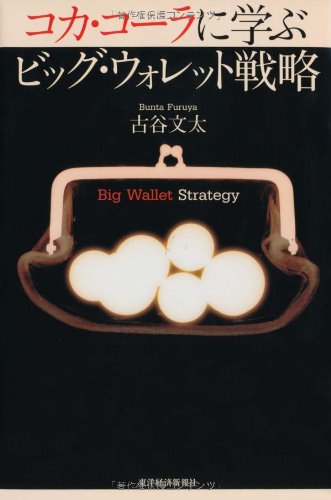 コカ・コーラに学ぶ ビッグ・ウォレット戦略