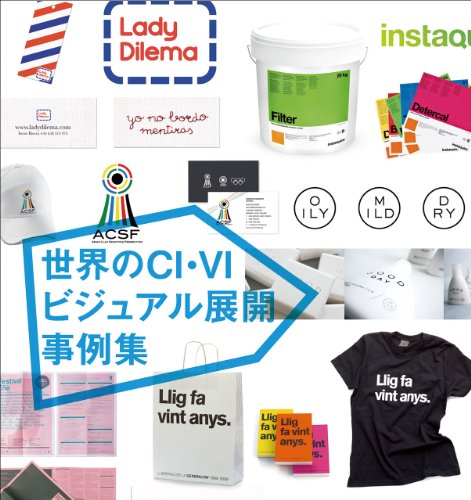 世界のCI・VI ビジュアル展開事例集