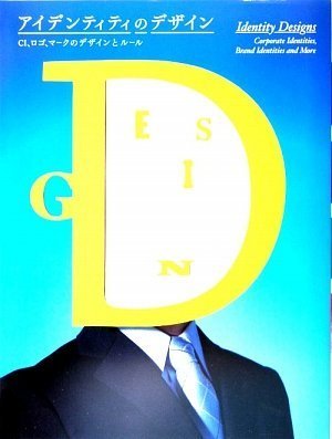 アイデンティティのデザイン―CI、ロゴ、マークのデザインとルール
