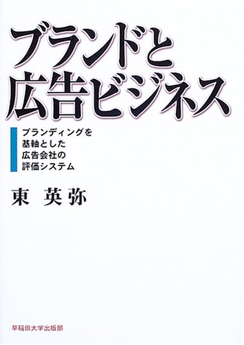 ブランドと広告ビジネス—ブランディングを基軸とした広告会社の評価システム