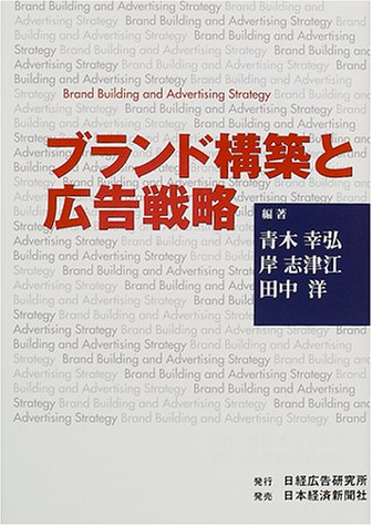 ブランド構築と広告戦略