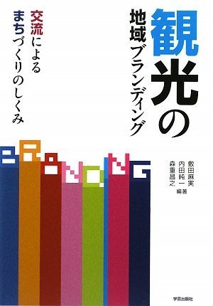 観光の地域ブランディング―交流によるまちづくりのしくみ