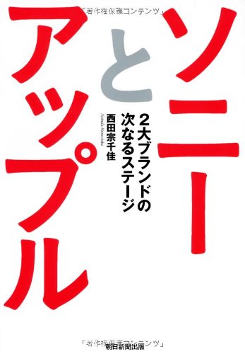 ソニーとアップル 2大ブランドの次なるステージ