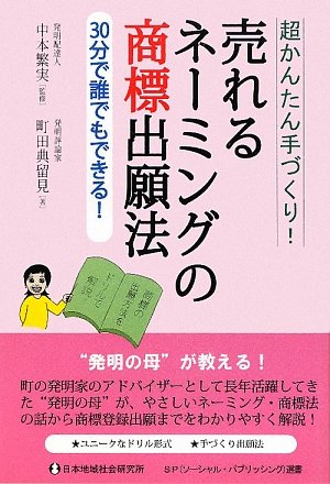 売れるネーミングの商標出願法