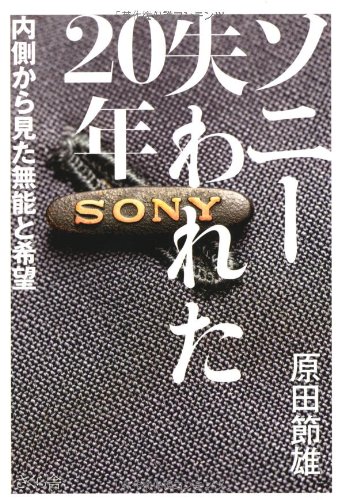 ソニー 失われた20年 内側から見た無能と希望