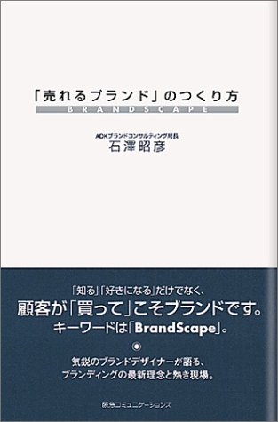 「売れるブランド」のつくり方